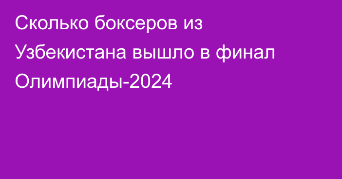 Сколько боксеров из Узбекистана вышло в финал Олимпиады-2024