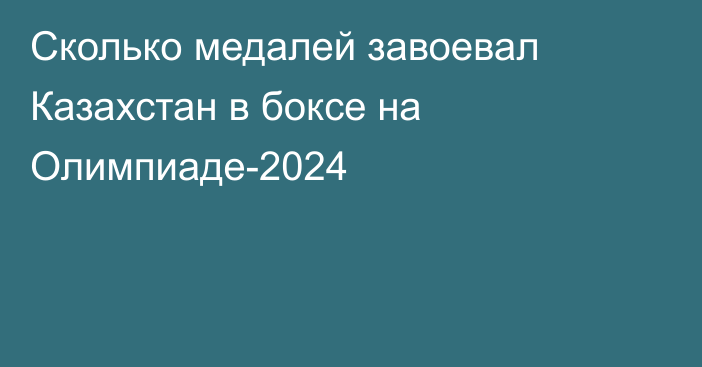 Сколько медалей завоевал Казахстан в боксе на Олимпиаде-2024