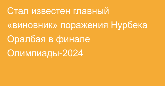 Стал известен главный «виновник» поражения Нурбека Оралбая в финале Олимпиады-2024