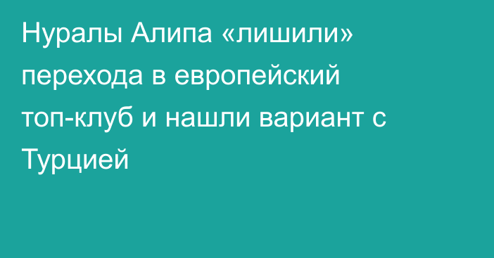 Нуралы Алипа «лишили» перехода в европейский топ-клуб и нашли вариант с Турцией