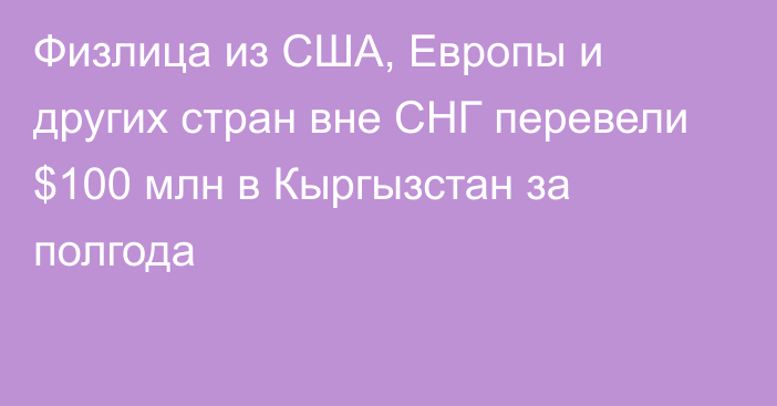 Физлица из США, Европы и других стран вне СНГ перевели $100 млн в Кыргызстан за полгода