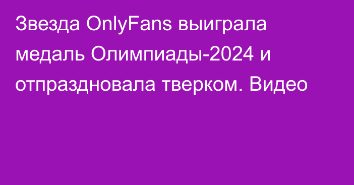 Звезда OnlyFans выиграла медаль Олимпиады-2024 и отпраздновала тверком. Видео