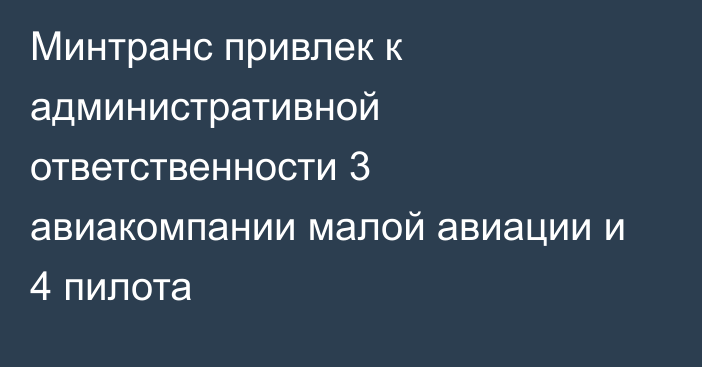 Минтранс привлек к административной ответственности 3 авиакомпании малой авиации и 4 пилота