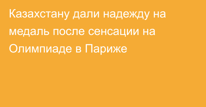 Казахстану дали надежду на медаль после сенсации на Олимпиаде в Париже