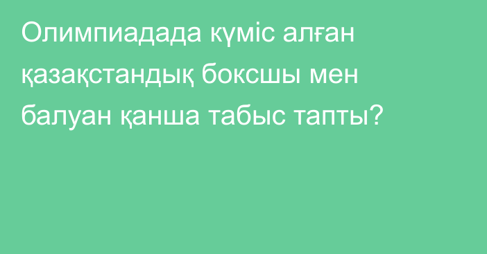 Олимпиадада күміс алған қазақстандық боксшы мен балуан қанша табыс тапты?