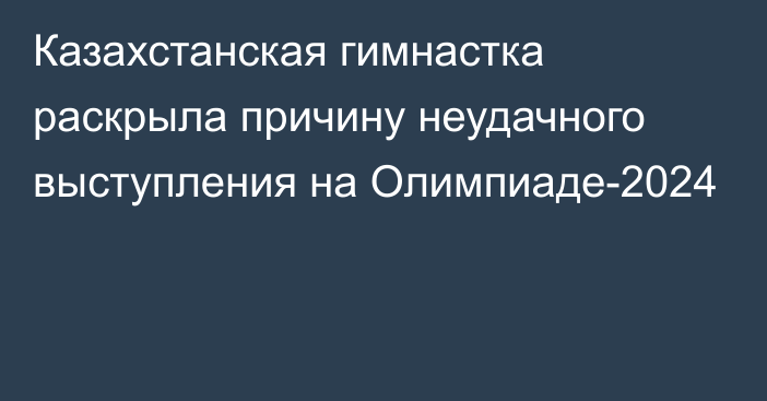 Казахстанская гимнастка раскрыла причину неудачного выступления на Олимпиаде-2024