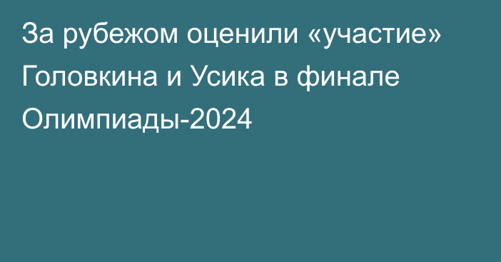 За рубежом оценили «участие» Головкина и Усика в финале Олимпиады-2024