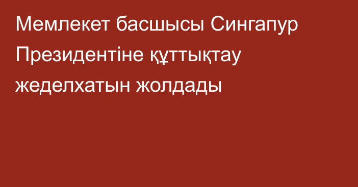 Мемлекет басшысы Сингапур Президентіне құттықтау жеделхатын жолдады