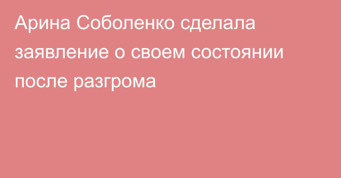 Арина Соболенко сделала заявление о своем состоянии после разгрома