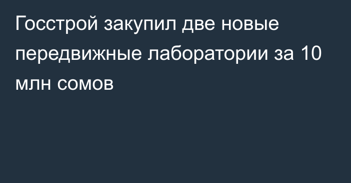 Госстрой закупил две новые передвижные лаборатории за 10 млн сомов