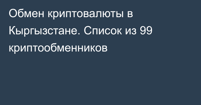 Обмен криптовалюты в Кыргызстане. Список из 99 криптообменников