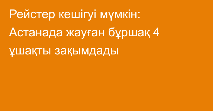 Рейстер кешігуі мүмкін: Астанада жауған бұршақ 4 ұшақты зақымдады