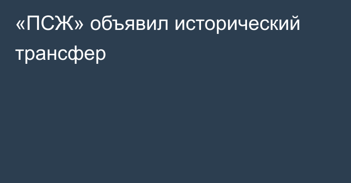 «ПСЖ» объявил исторический трансфер