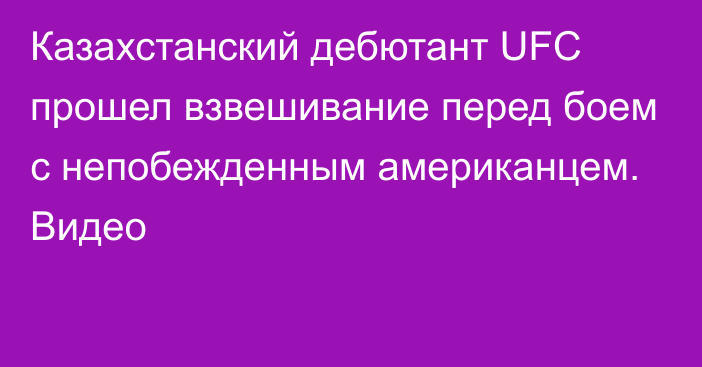 Казахстанский дебютант UFC прошел взвешивание перед боем с непобежденным американцем. Видео