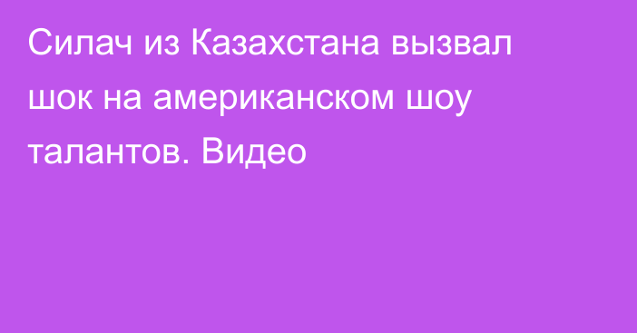 Силач из Казахстана вызвал шок на американском шоу талантов. Видео