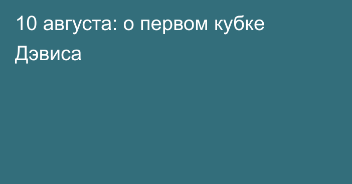 10 августа: о первом кубке Дэвиса