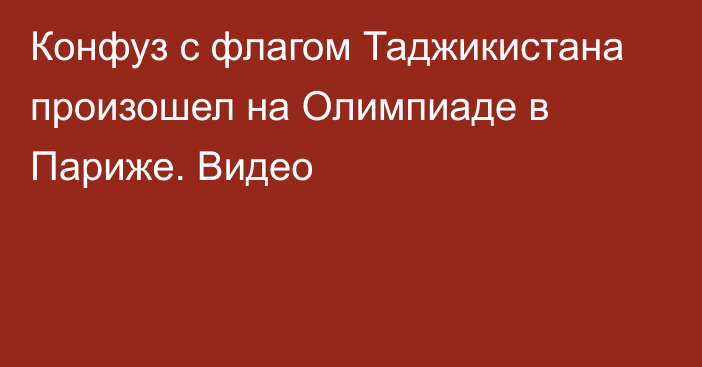 Конфуз с флагом Таджикистана произошел на Олимпиаде в Париже. Видео