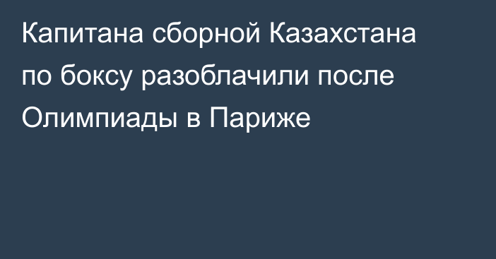 Капитана сборной Казахстана по боксу разоблачили после Олимпиады в Париже