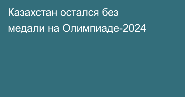 Казахстан остался без медали на Олимпиаде-2024