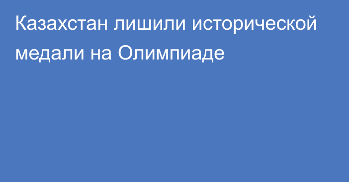 Казахстан лишили исторической медали на Олимпиаде