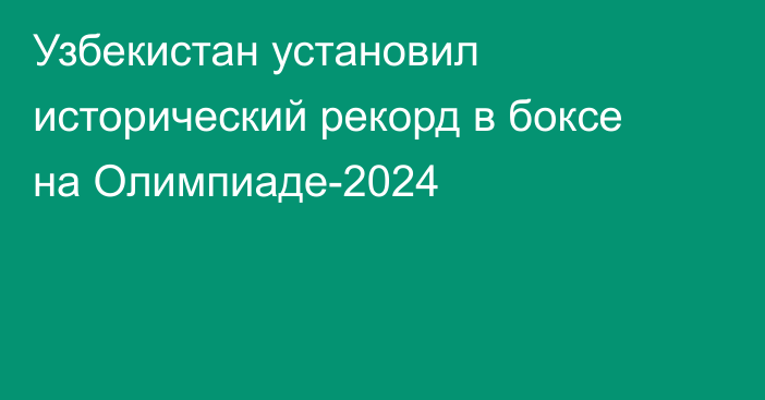 Узбекистан установил исторический рекорд в боксе на Олимпиаде-2024