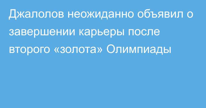 Джалолов неожиданно объявил о завершении карьеры после второго «золота» Олимпиады