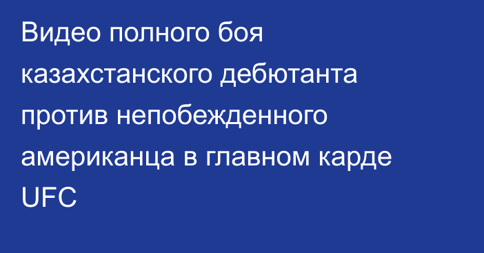 Видео полного боя казахстанского дебютанта против непобежденного американца в главном карде UFC