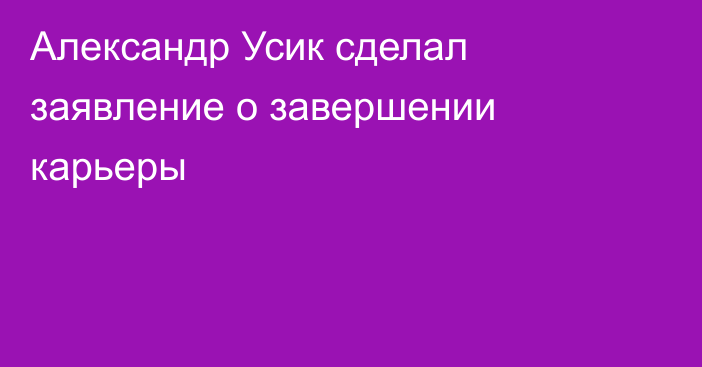 Александр Усик сделал заявление о завершении карьеры