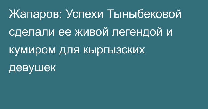 Жапаров: Успехи Тыныбековой сделали ее живой легендой и кумиром для кыргызских девушек