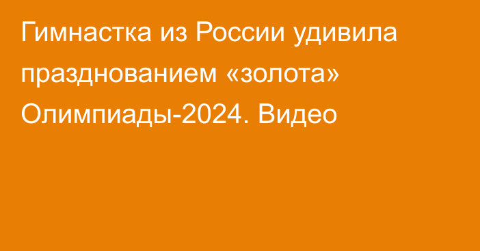 Гимнастка из России удивила празднованием «золота» Олимпиады-2024. Видео