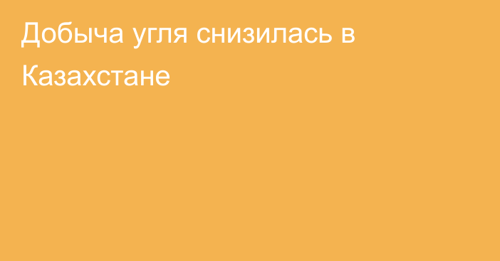 Добыча угля снизилась в Казахстане