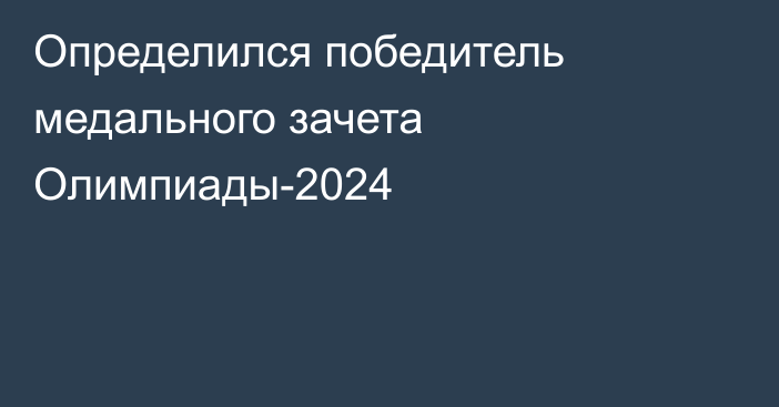 Определился победитель медального зачета Олимпиады-2024