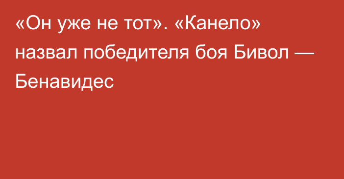 «Он уже не тот». «Канело» назвал победителя боя Бивол — Бенавидес