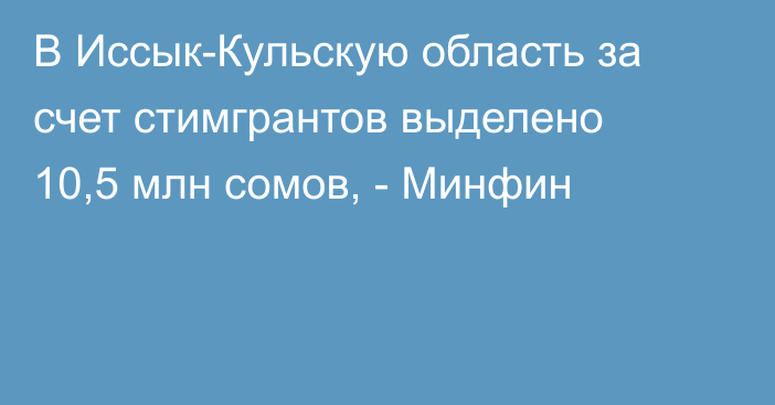 В Иссык-Кульскую область за счет стимгрантов выделено 10,5 млн сомов, - Минфин