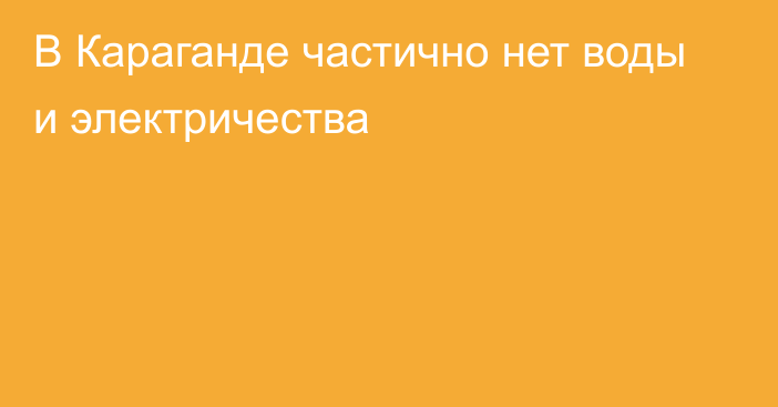 В Караганде частично нет воды и электричества