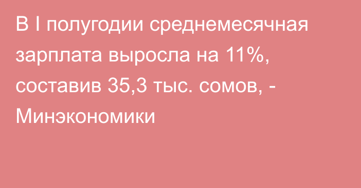 В I полугодии среднемесячная зарплата выросла на 11%, составив 35,3 тыс. сомов, - Минэкономики