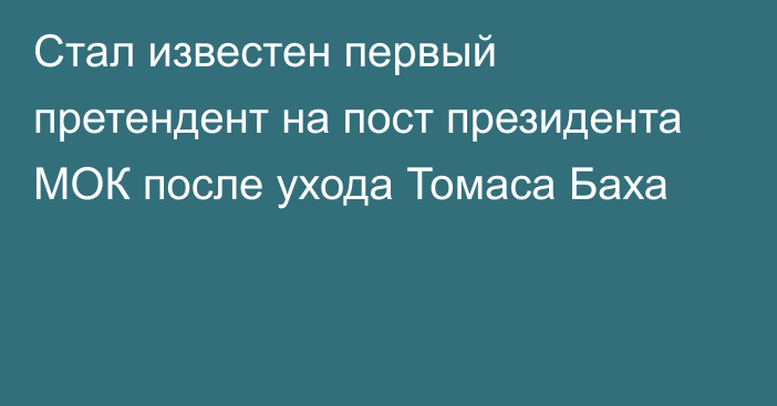 Стал известен первый претендент на пост президента МОК после ухода Томаса Баха