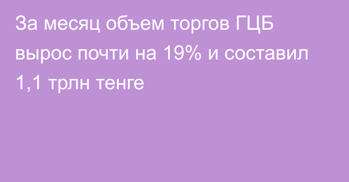 За месяц объем торгов ГЦБ вырос почти на 19% и составил 1,1 трлн тенге