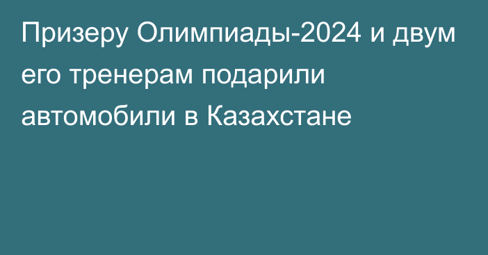 Призеру Олимпиады-2024 и двум его тренерам подарили автомобили в Казахстане