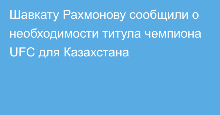 Шавкату Рахмонову сообщили о необходимости титула чемпиона UFC для Казахстана