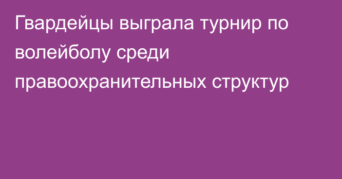 Гвардейцы выграла турнир по волейболу среди правоохранительных структур