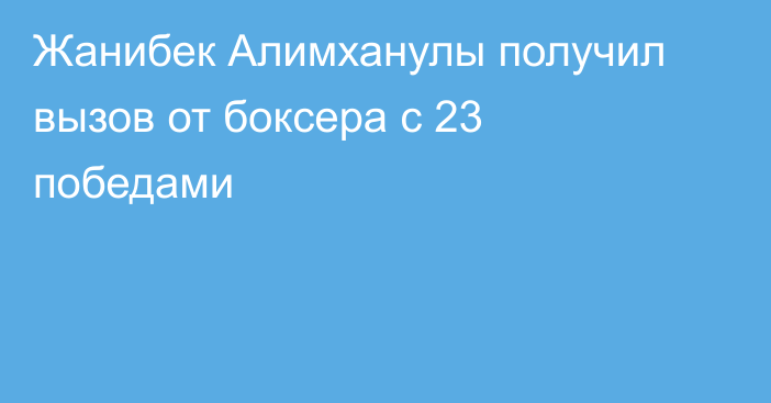 Жанибек Алимханулы получил вызов от боксера с 23 победами