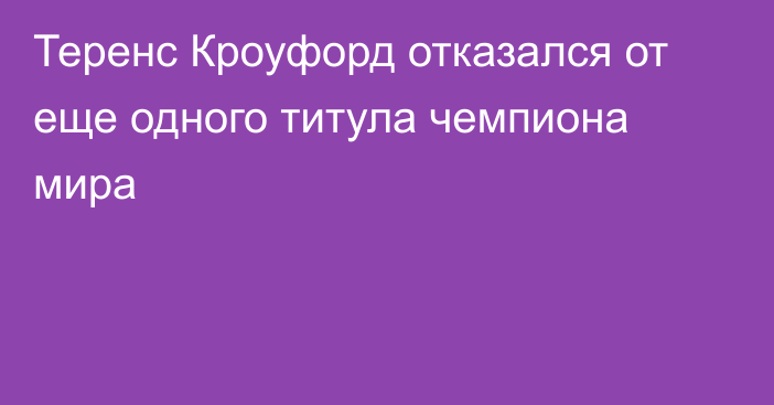 Теренс Кроуфорд отказался от еще одного титула чемпиона мира