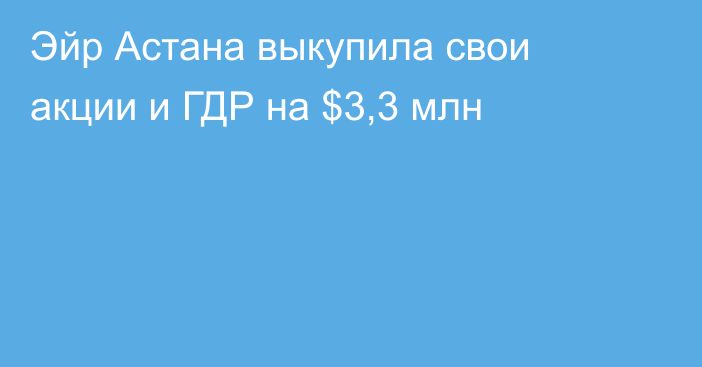 Эйр Астана выкупила свои акции и ГДР на $3,3 млн