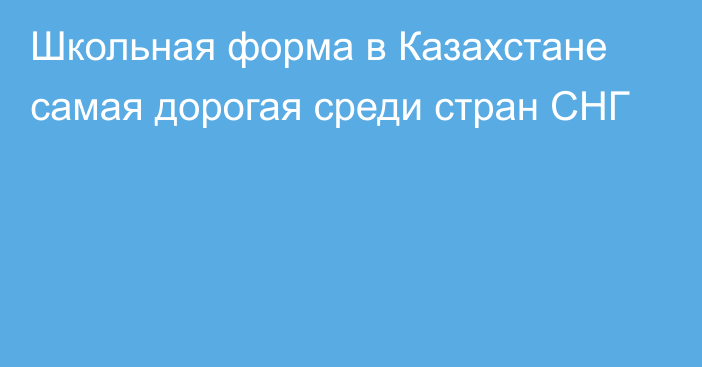 Школьная форма в Казахстане самая дорогая среди стран СНГ