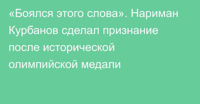 «Боялся этого слова». Нариман Курбанов сделал признание после исторической олимпийской медали