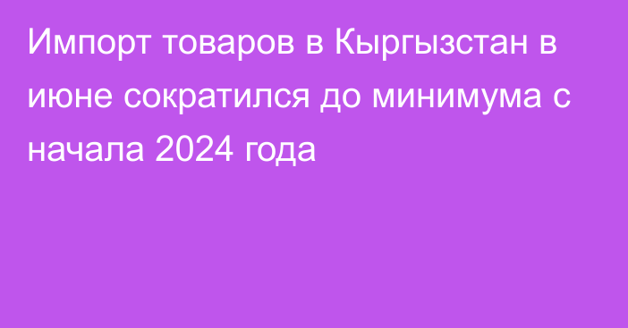 Импорт товаров в Кыргызстан в июне сократился до минимума с начала 2024 года