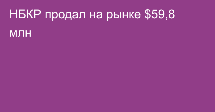 НБКР продал на рынке $59,8 млн