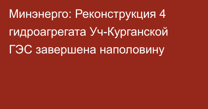 Минэнерго: Реконструкция 4 гидроагрегата Уч-Курганской ГЭС завершена наполовину