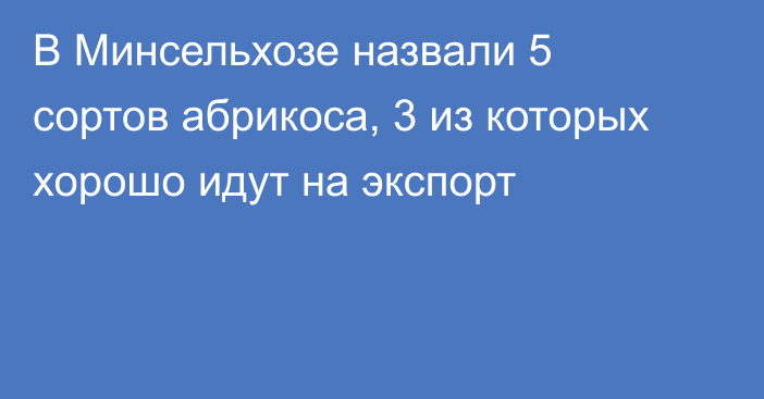 В Минсельхозе назвали 5 сортов абрикоса, 3 из которых хорошо идут на экспорт